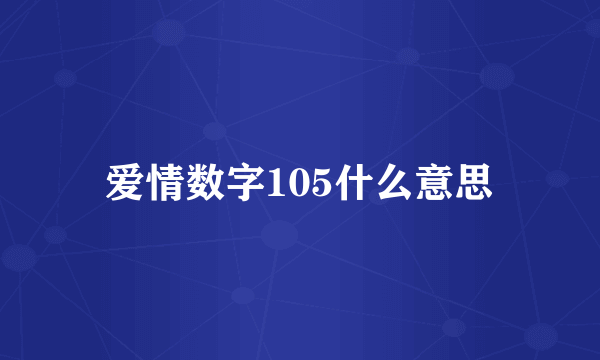 爱情数字105什么意思