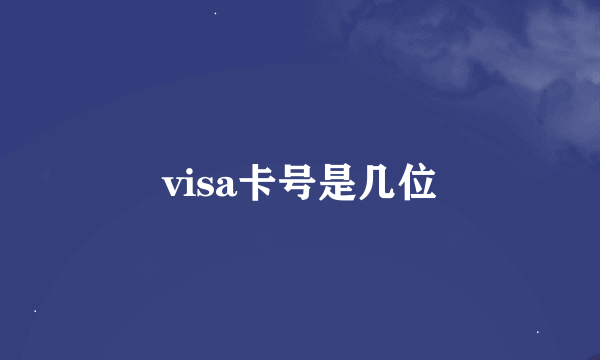 visa卡号是几位