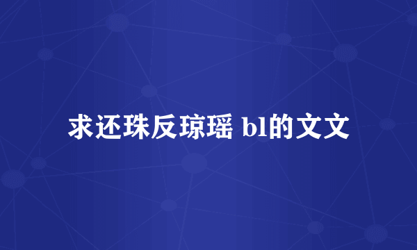 求还珠反琼瑶 bl的文文