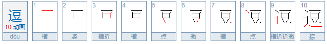 逗的意思