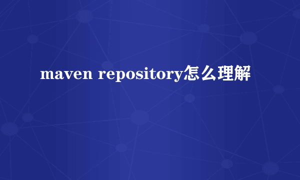 maven repository怎么理解