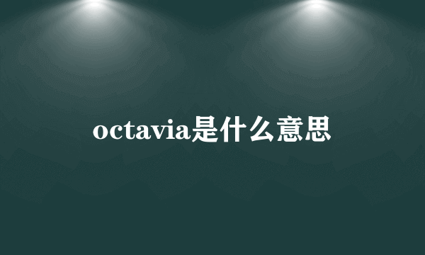 octavia是什么意思