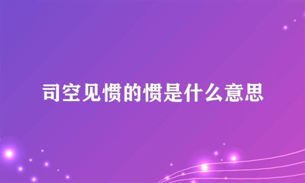 司空见惯的惯是什么意思