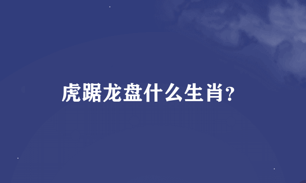 虎踞龙盘什么生肖？