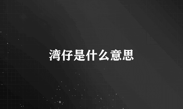 湾仔是什么意思