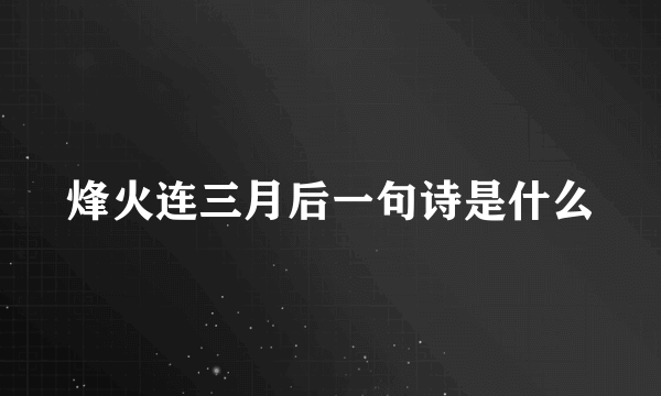 烽火连三月后一句诗是什么