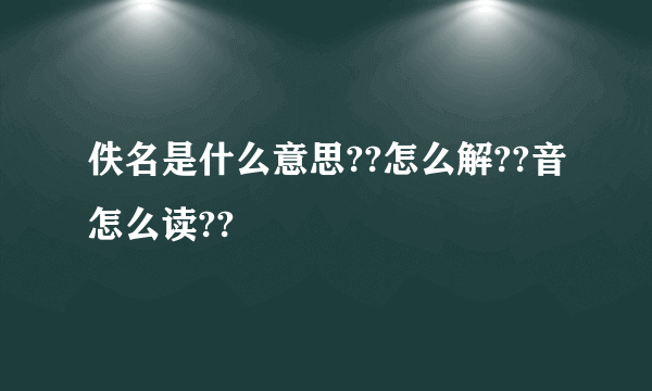 佚名是什么意思??怎么解??音怎么读??