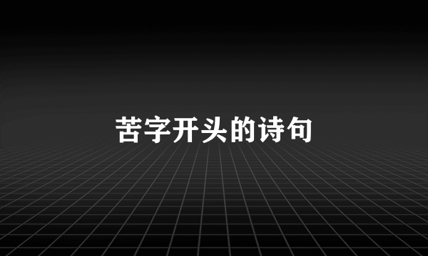 苦字开头的诗句