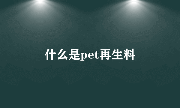 什么是pet再生料