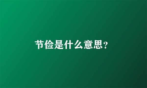 节俭是什么意思？