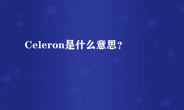 Celeron是什么意思？