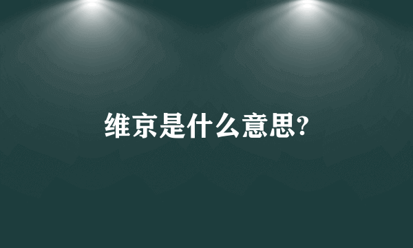 维京是什么意思?