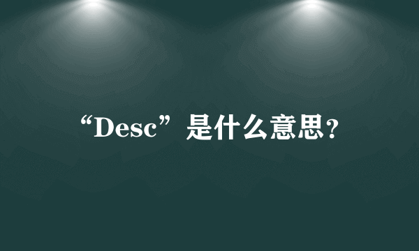 “Desc”是什么意思？