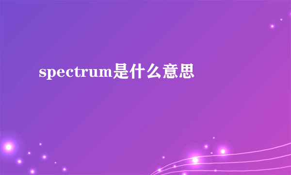 spectrum是什么意思