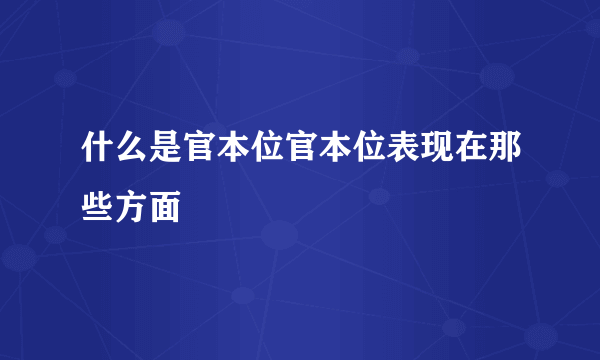 什么是官本位官本位表现在那些方面