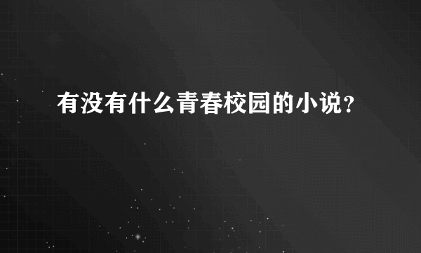 有没有什么青春校园的小说？