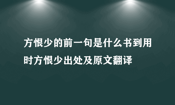 方恨少的前一句是什么书到用时方恨少出处及原文翻译