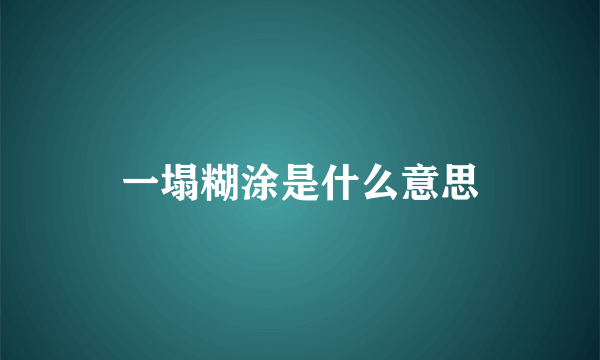 一塌糊涂是什么意思