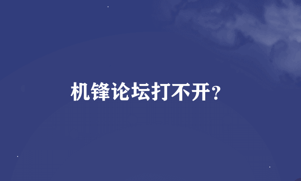 机锋论坛打不开？