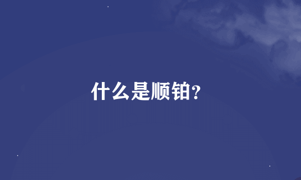 什么是顺铂？