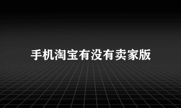 手机淘宝有没有卖家版