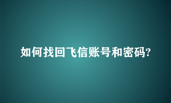 如何找回飞信账号和密码?