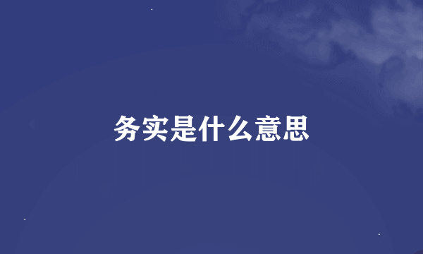 务实是什么意思