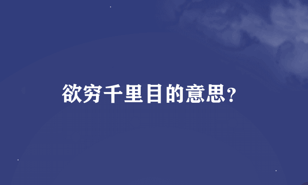 欲穷千里目的意思？