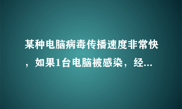 某种电脑病毒传播速度非常快，如果1台电脑被感染，经过2轮感染后就会有81台电脑被感染。