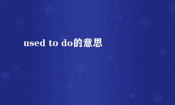 used to do的意思