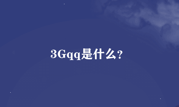 3Gqq是什么？