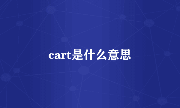 cart是什么意思