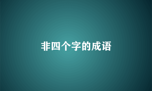 非四个字的成语