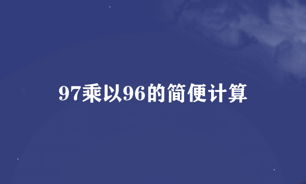 97乘以96的简便计算