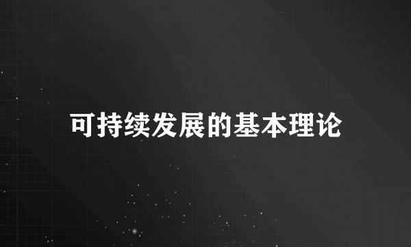 可持续发展的基本理论