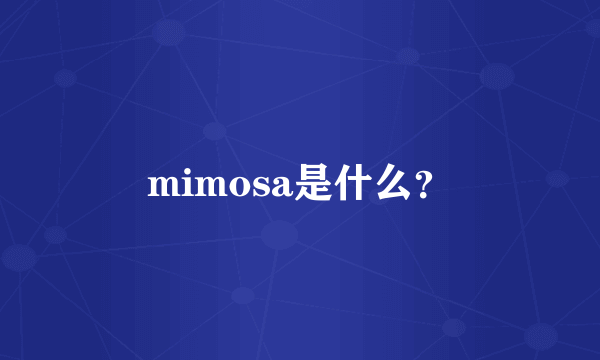 mimosa是什么？