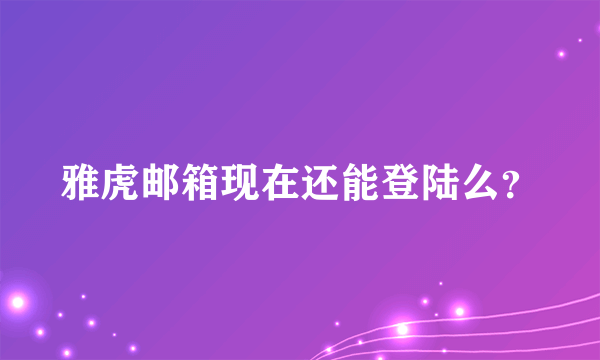 雅虎邮箱现在还能登陆么？