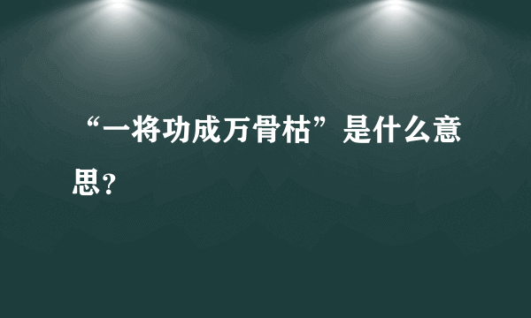 “一将功成万骨枯”是什么意思？