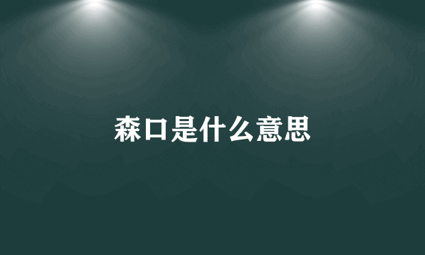 森口是什么意思