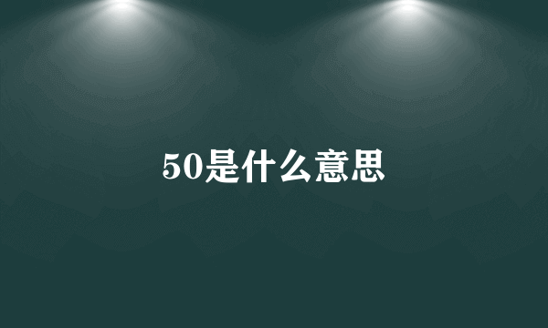 50是什么意思