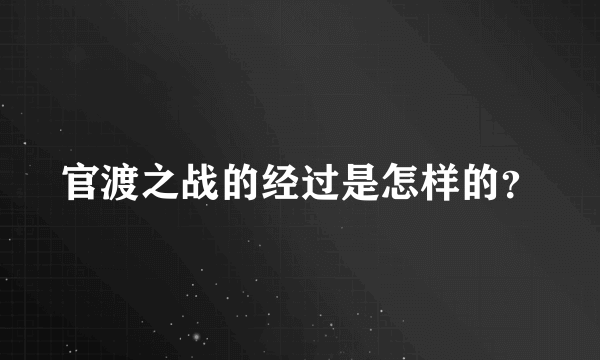 官渡之战的经过是怎样的？