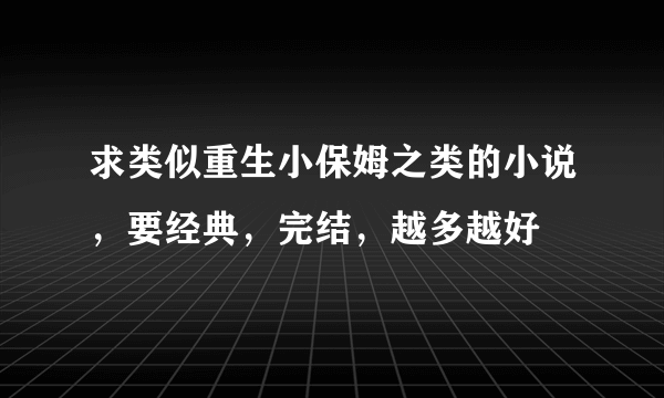 求类似重生小保姆之类的小说，要经典，完结，越多越好