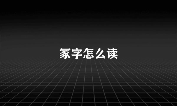 冢字怎么读