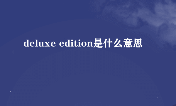 deluxe edition是什么意思