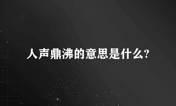 人声鼎沸的意思是什么?