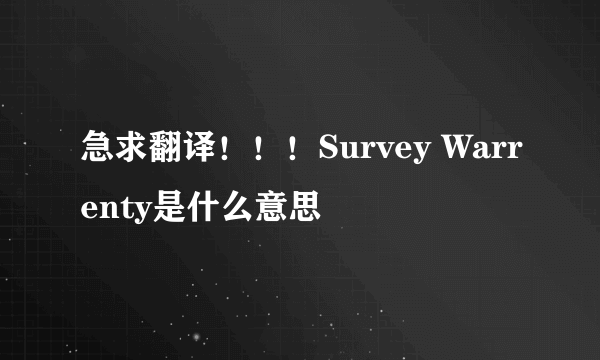 急求翻译！！！Survey Warrenty是什么意思