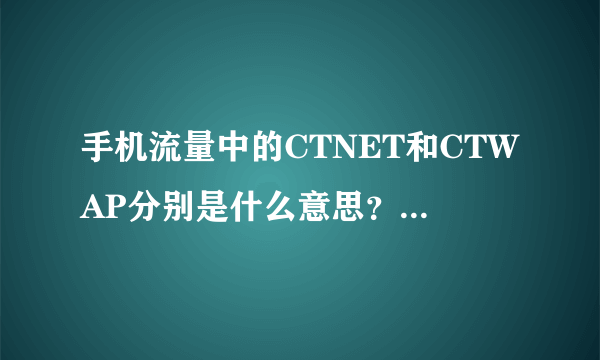 手机流量中的CTNET和CTWAP分别是什么意思？有什么区别？