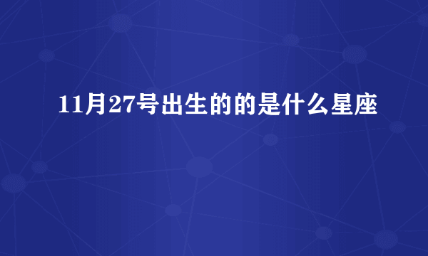 11月27号出生的的是什么星座