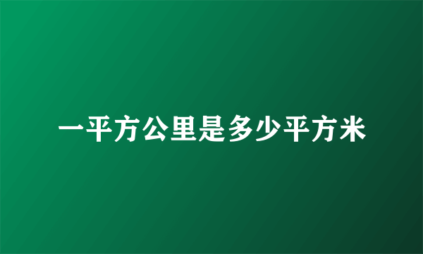 一平方公里是多少平方米