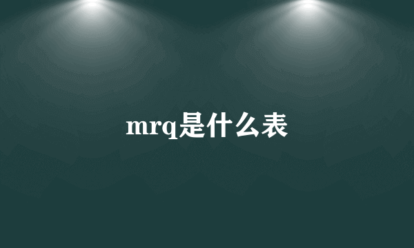 mrq是什么表